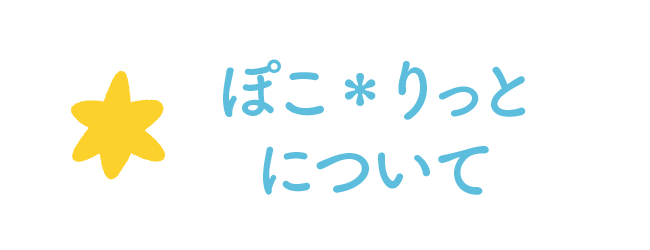 ぽこ＊りっとについて