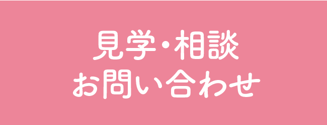 見学・相談お問い合わせ